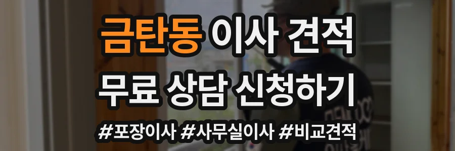 금탄동 이사 견적