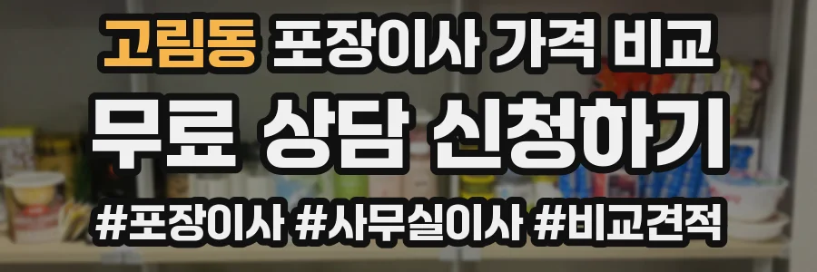고림동 포장이사 가격 비교