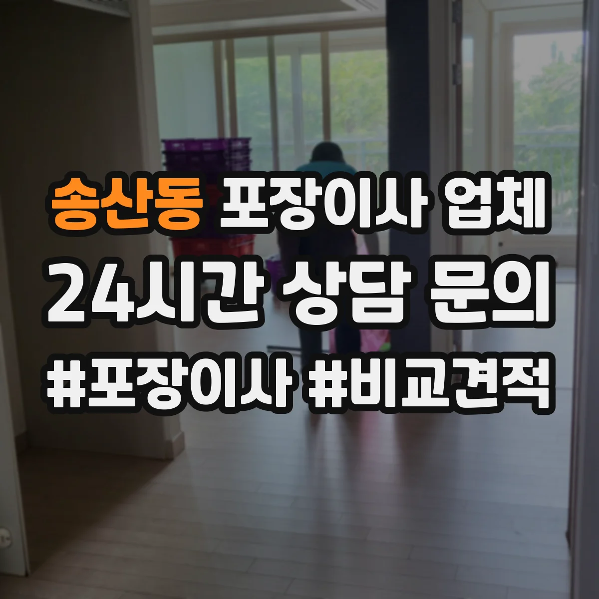 송산동 포장이사 업체