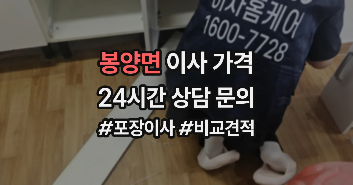 봉양면 이사 가격