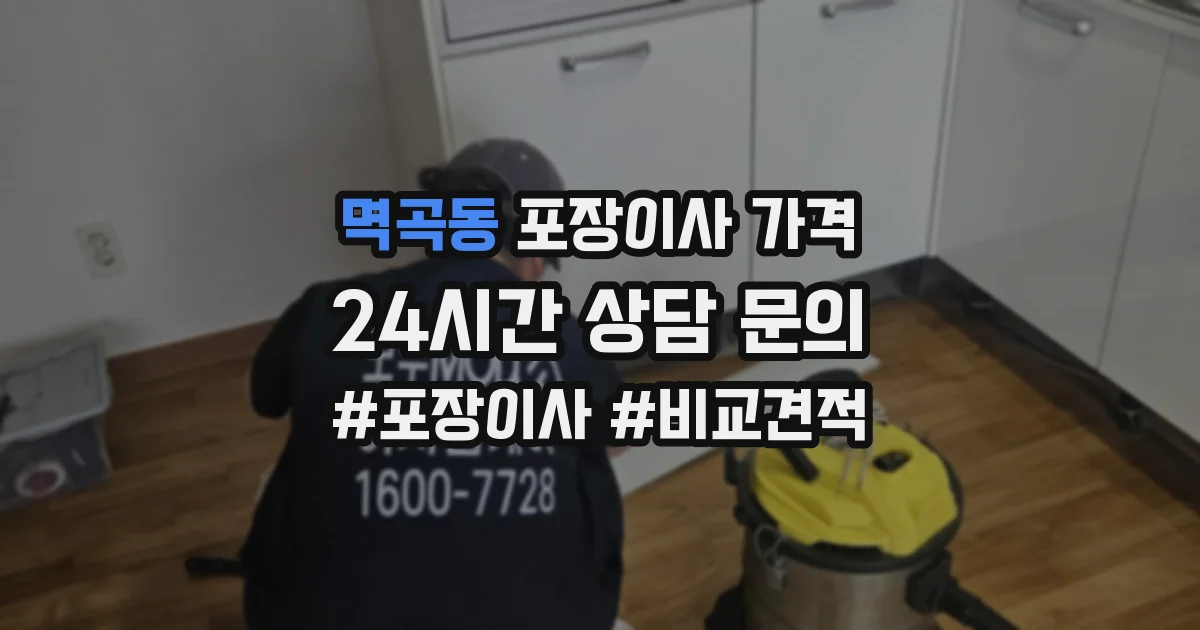 멱곡동 포장이사 가격