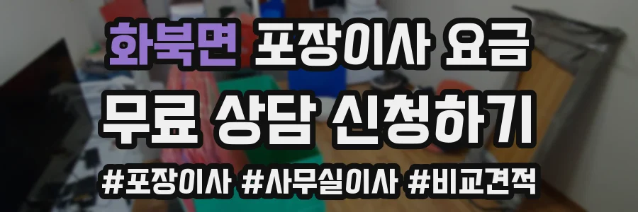 화북면 포장이사 요금