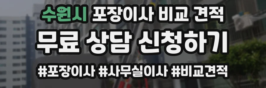 수원시 포장이사 비교 견적