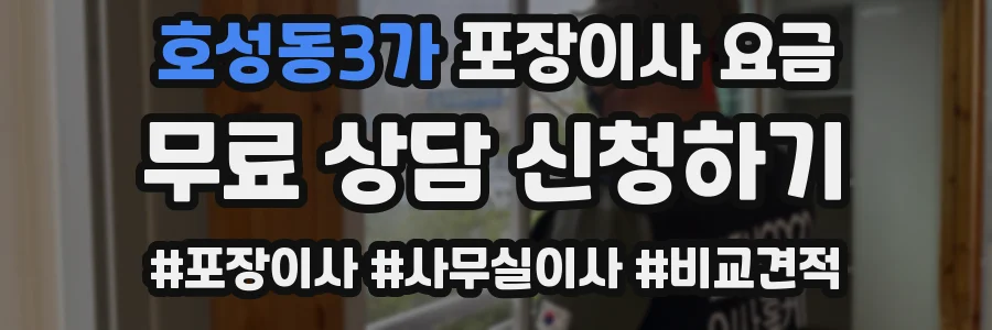 호성동3가 포장이사 요금