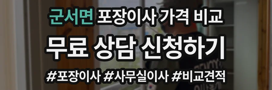 군서면 포장이사 가격 비교