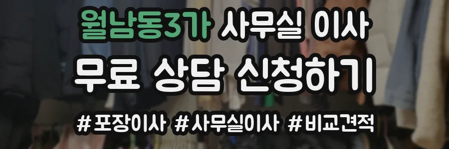 월남동3가 사무실 이사