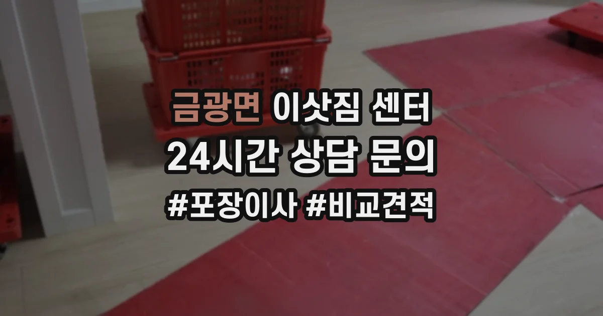 금광면 이삿짐 센터