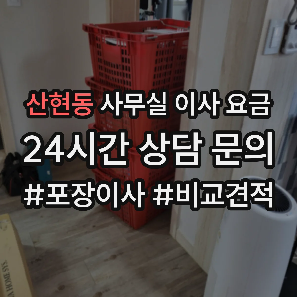 산현동 사무실 이사 요금