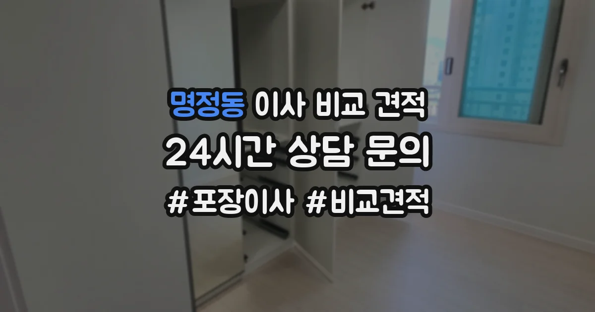 명정동 이사 비교 견적