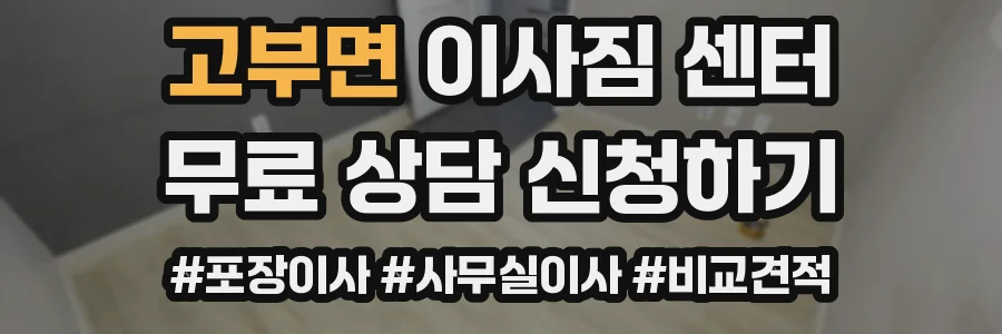 고부면 이사짐 센터