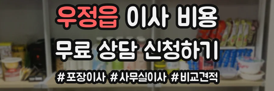 우정읍 이사 비용