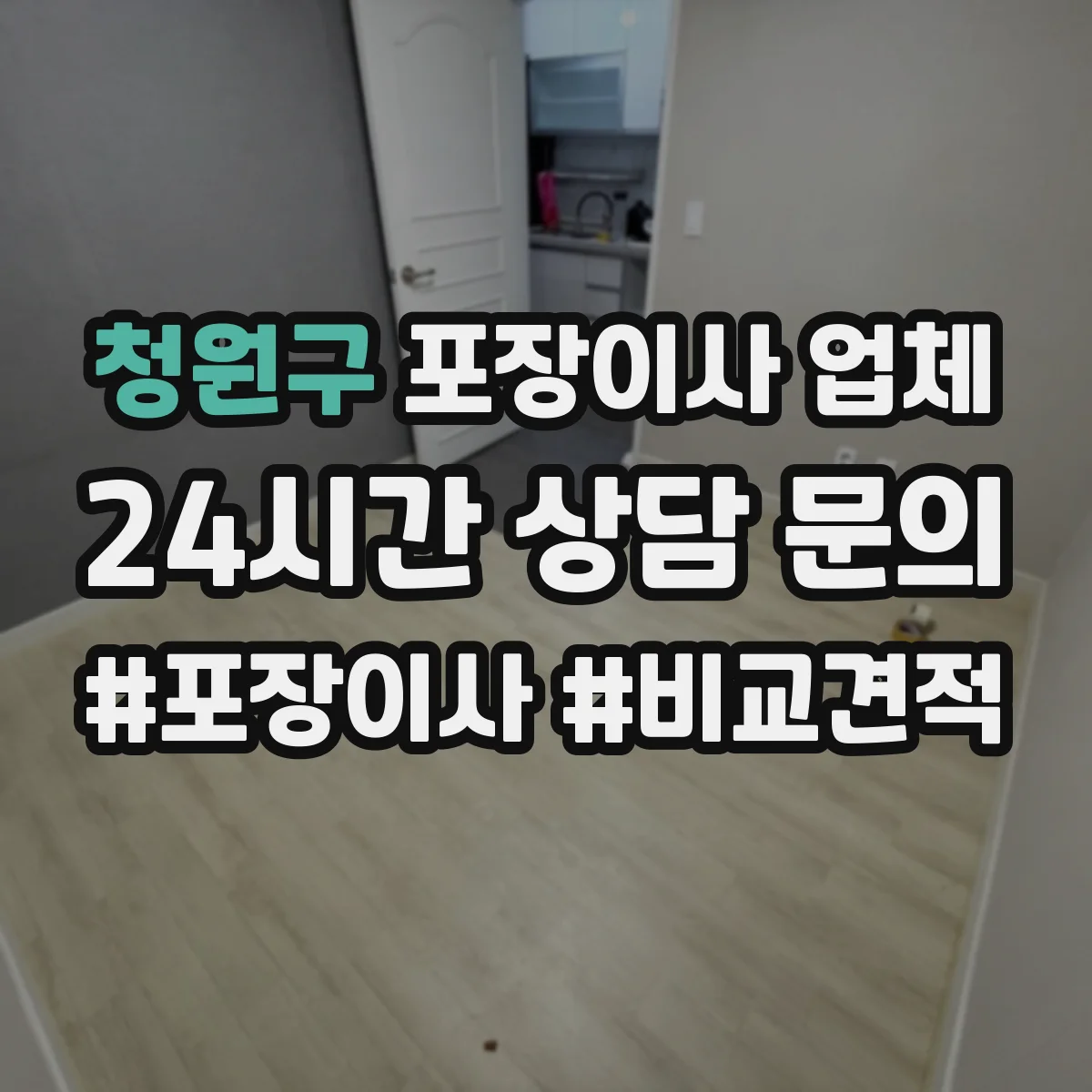청원구 포장이사 업체