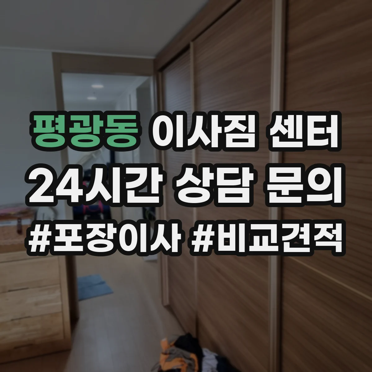 평광동 이사짐 센터