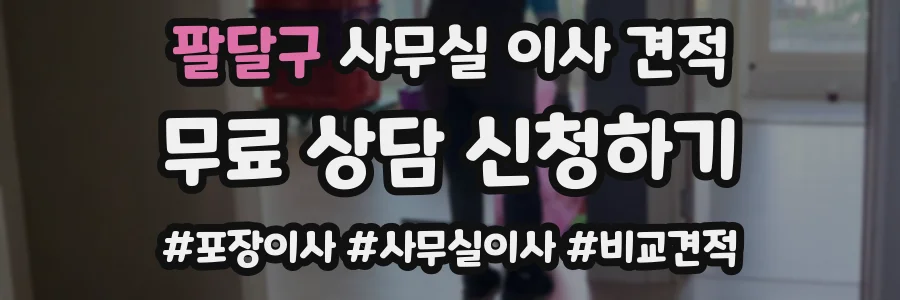 팔달구 사무실 이사 견적