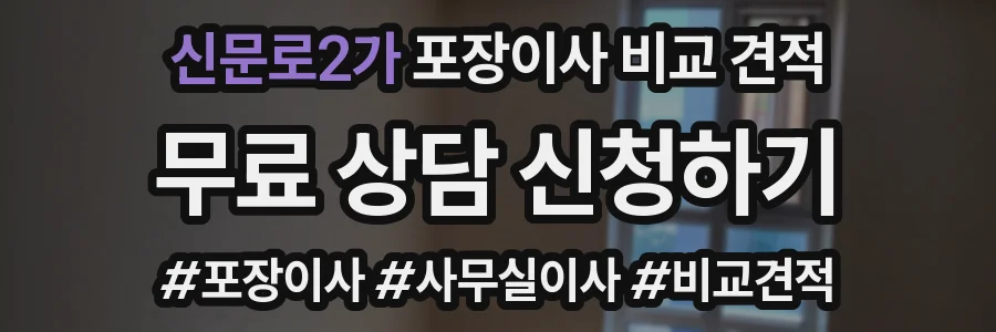 신문로2가 포장이사 비교 견적