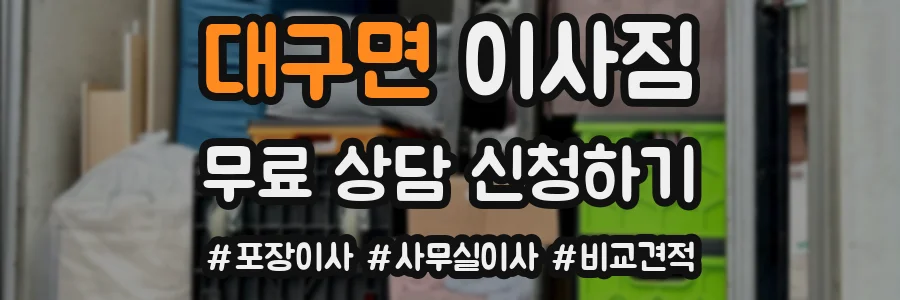 대구면 이사짐