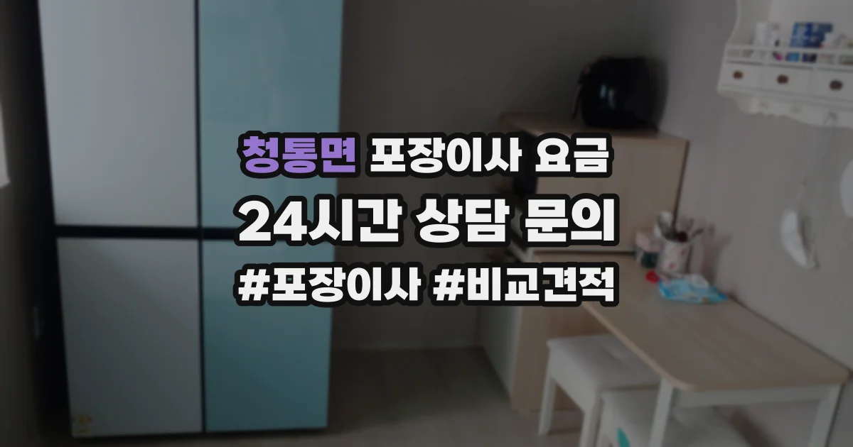 청통면 포장이사 요금