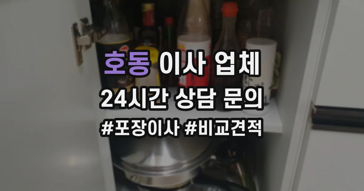 호동 이사 업체