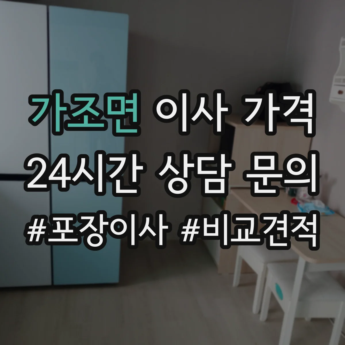 가조면 이사 가격