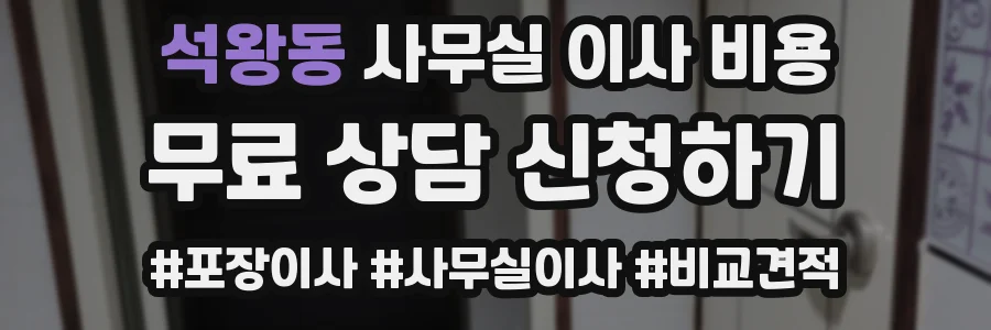 석왕동 사무실 이사 비용
