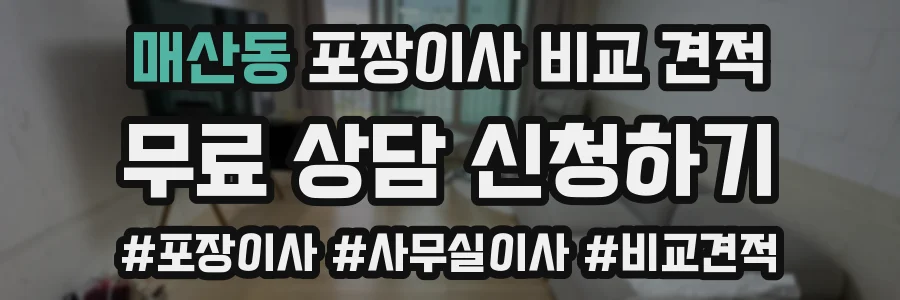 매산동 포장이사 비교 견적
