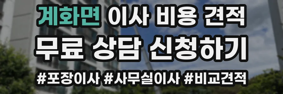 계화면 이사 비용 견적
