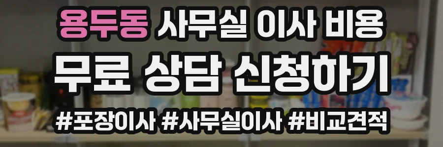 용두동 사무실 이사 비용