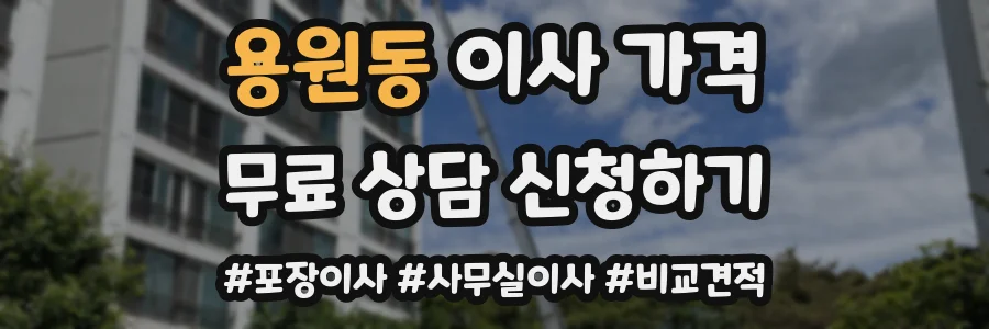 용원동 이사 가격