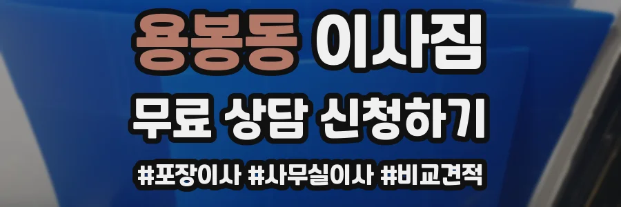 용봉동 이사짐