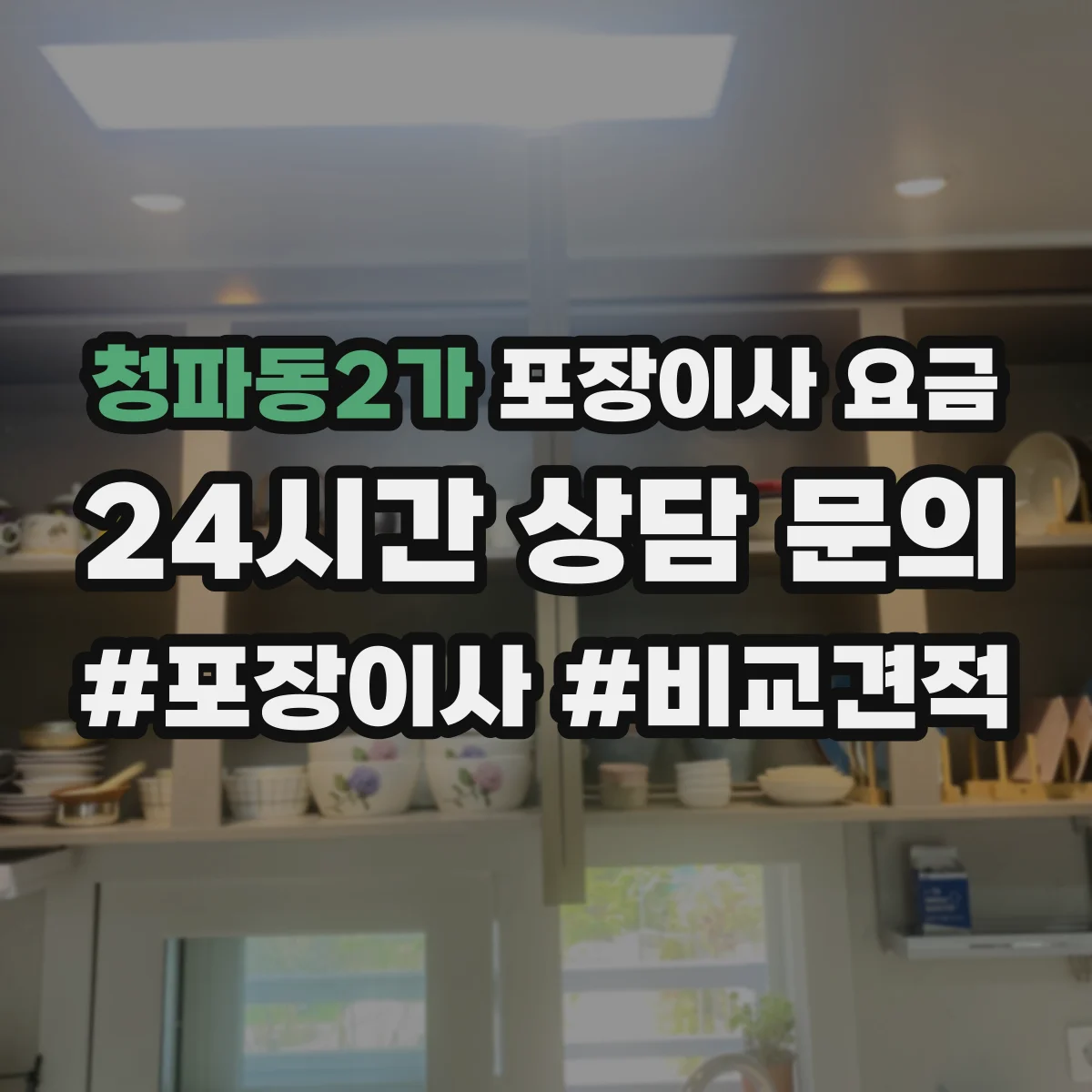 청파동2가 포장이사 요금