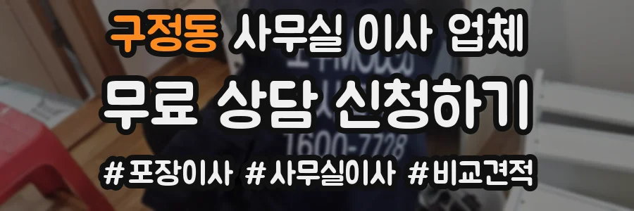구정동 사무실 이사 업체