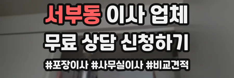 서부동 이사 업체