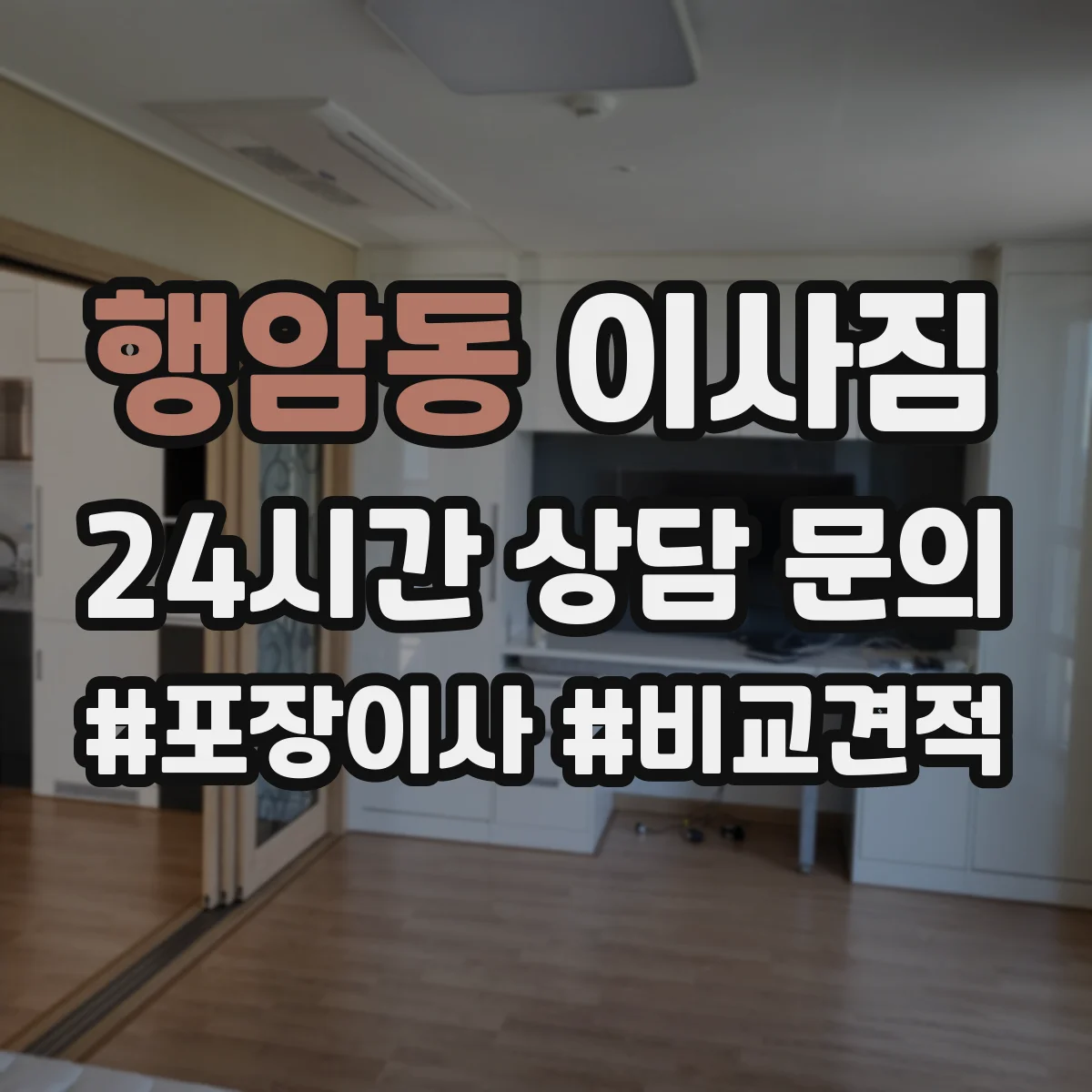 행암동 이사짐
