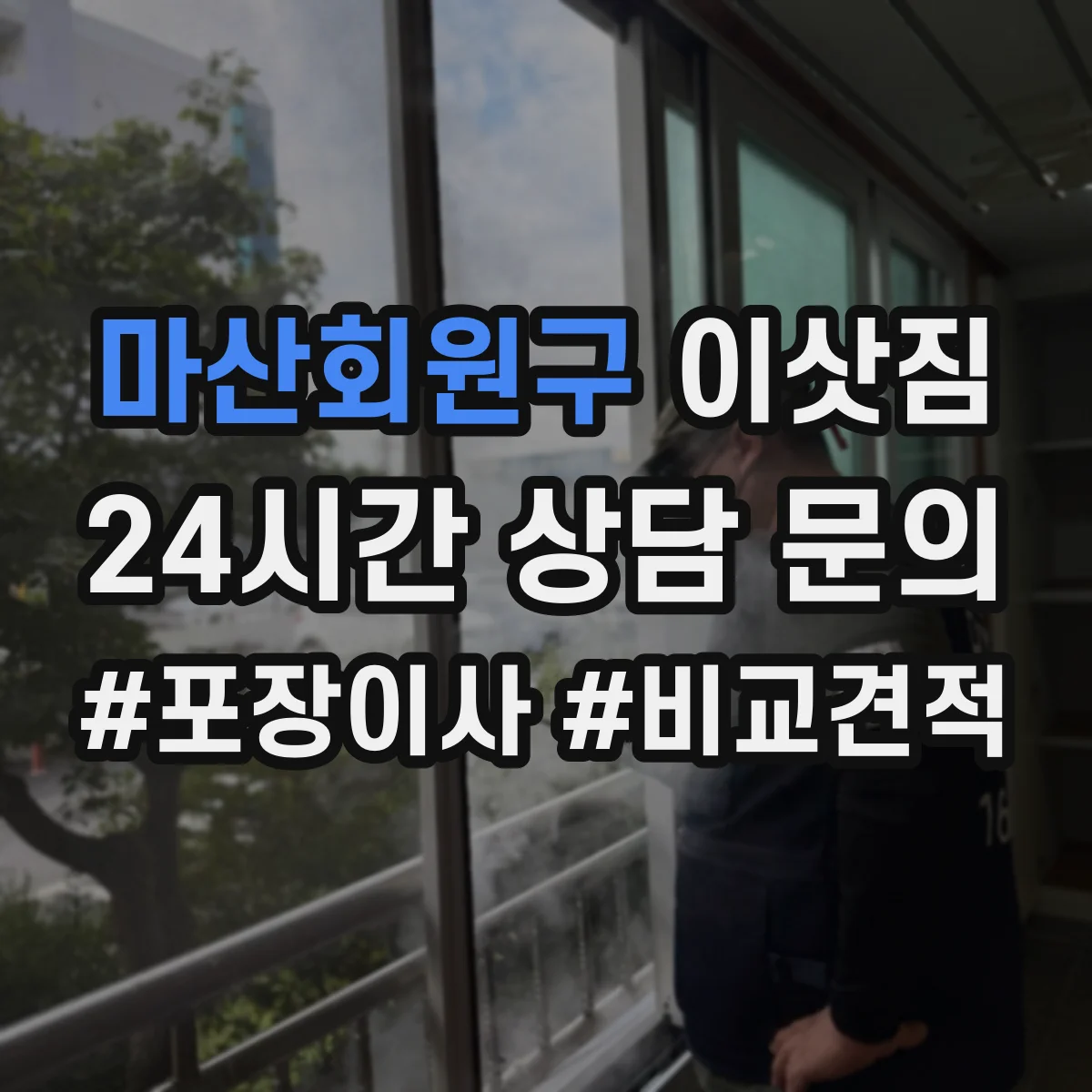 마산회원구 이삿짐 어린이와 반려동물 함께 움직일 때 이사 동선 설계
