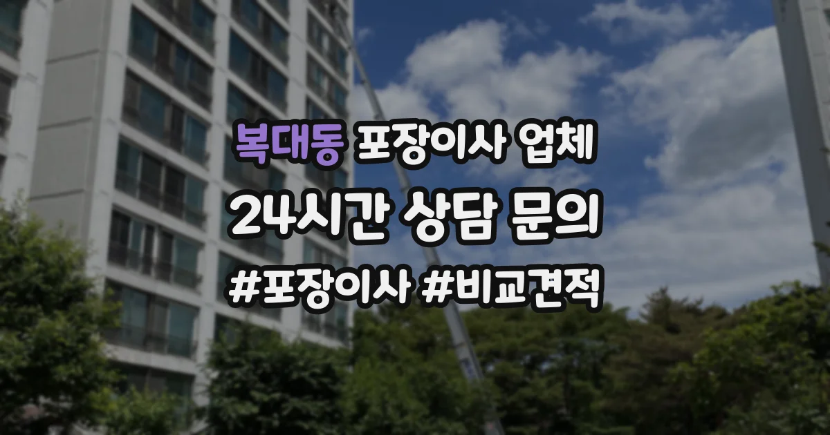 복대동 포장이사 업체