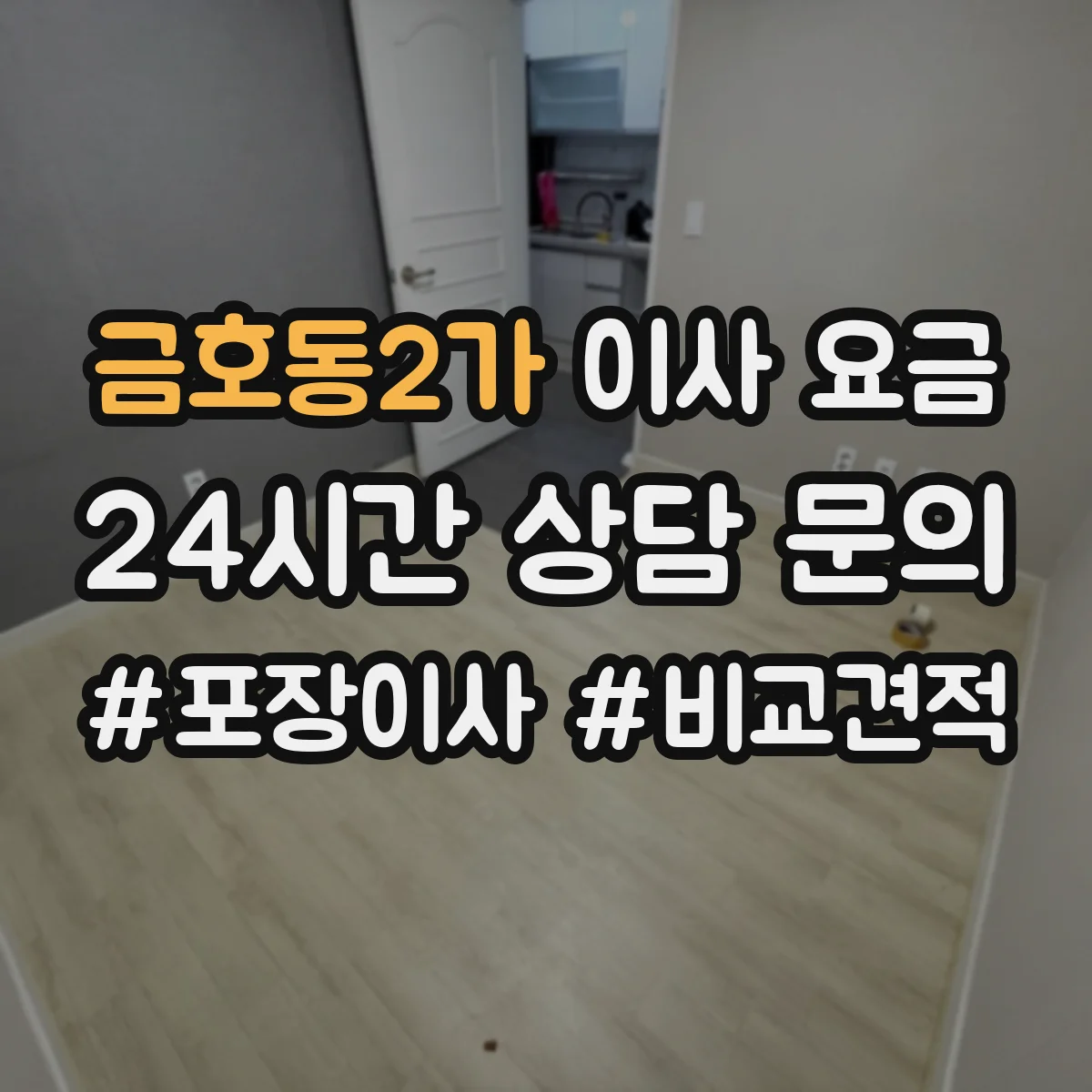 금호동2가 이사 요금