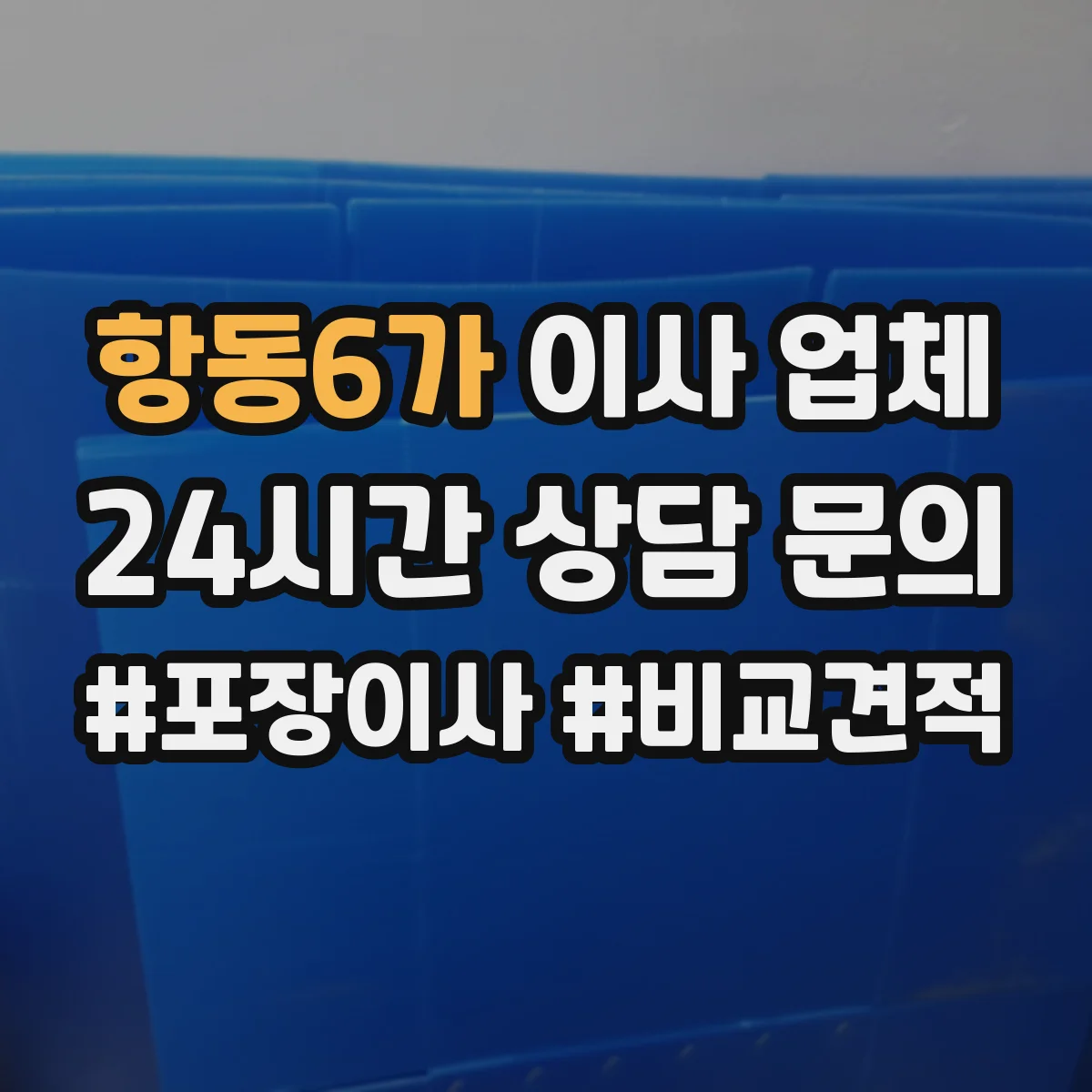 항동6가 이사 업체
