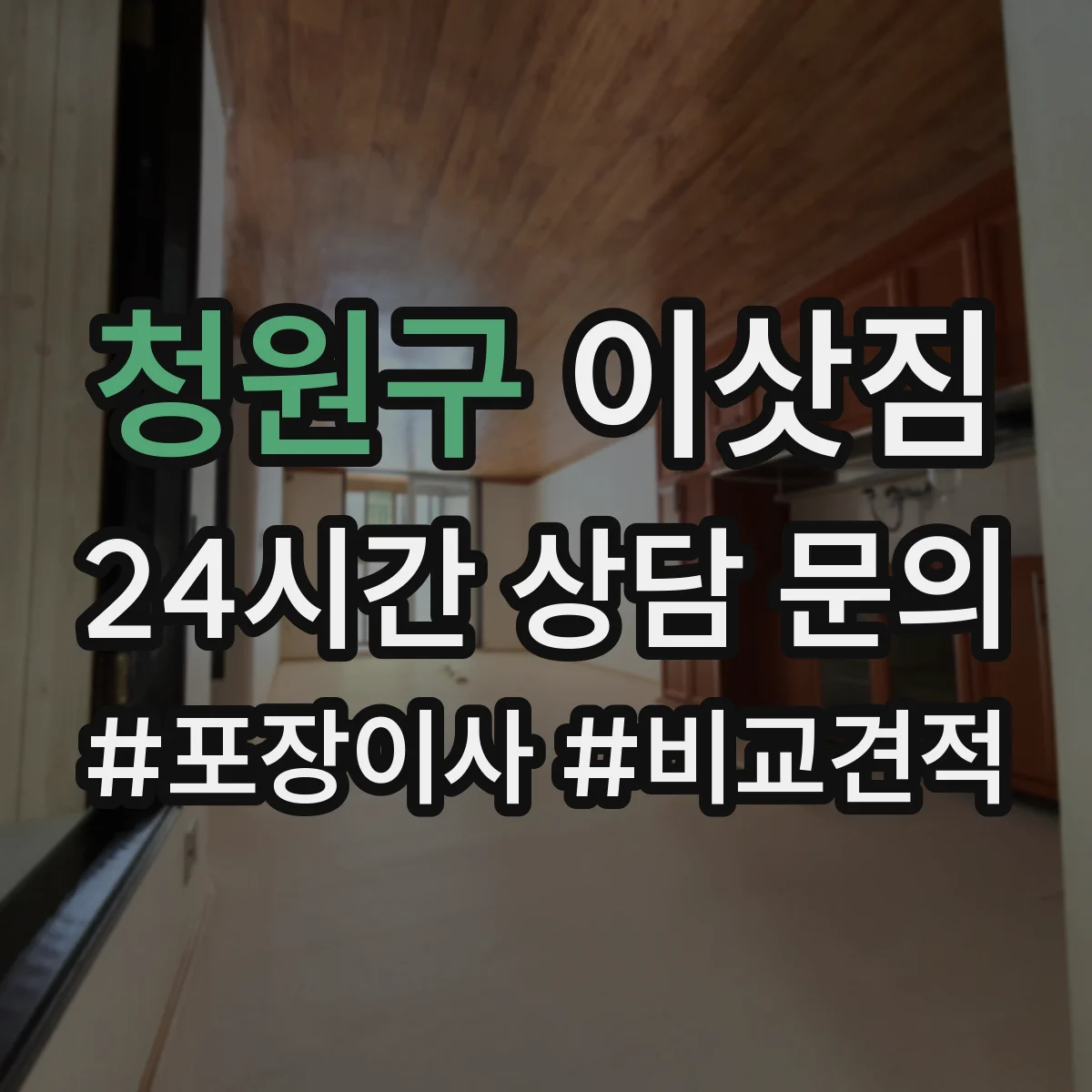 청원구 이삿짐