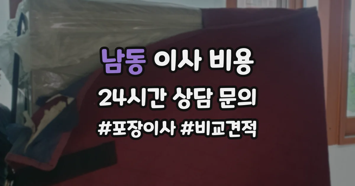 남동 이사 비용