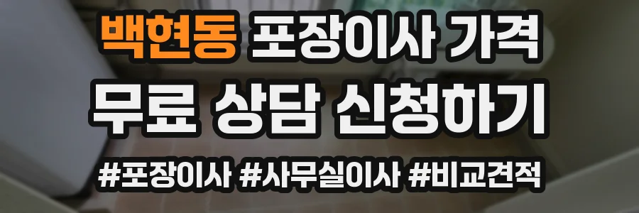 백현동 포장이사 가격