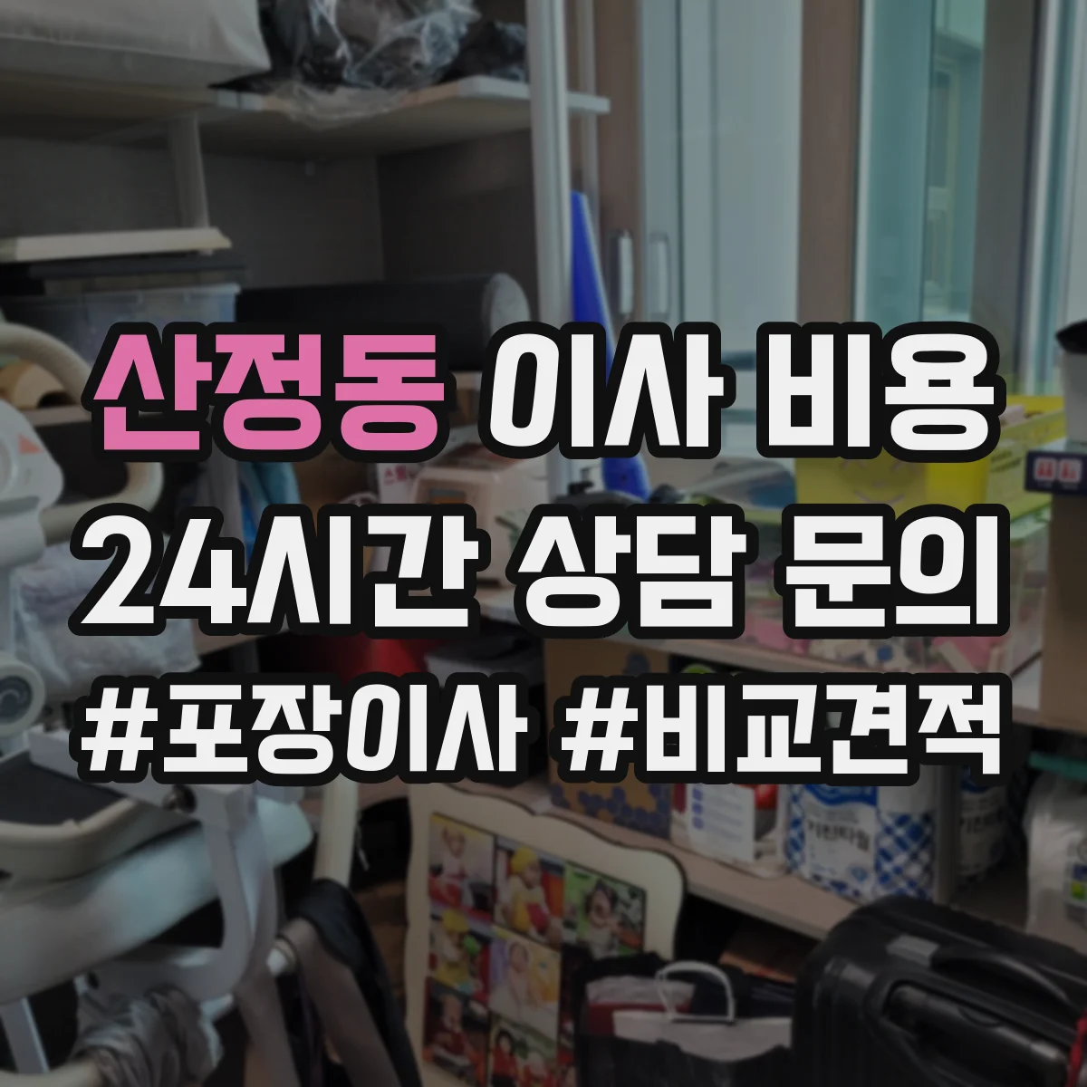 산정동 이사 비용