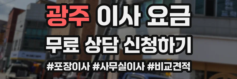 광주 이사 요금