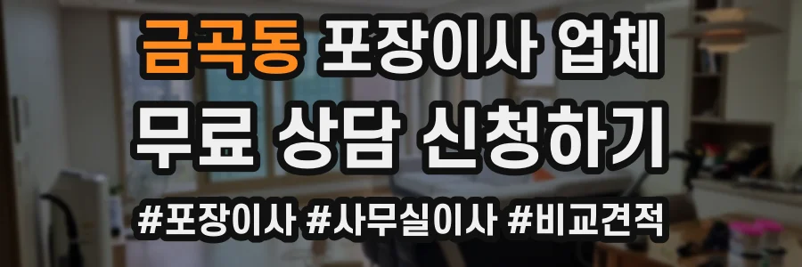 금곡동 포장이사 업체