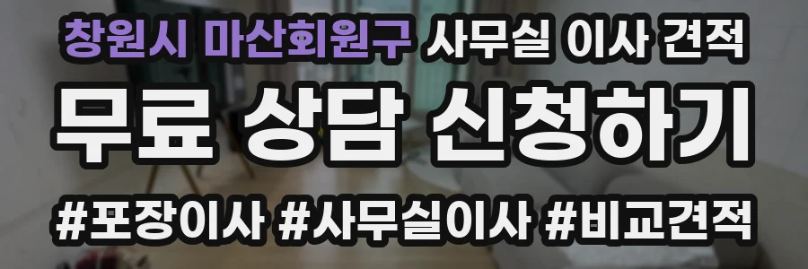창원시 마산회원구 사무실 이사 견적