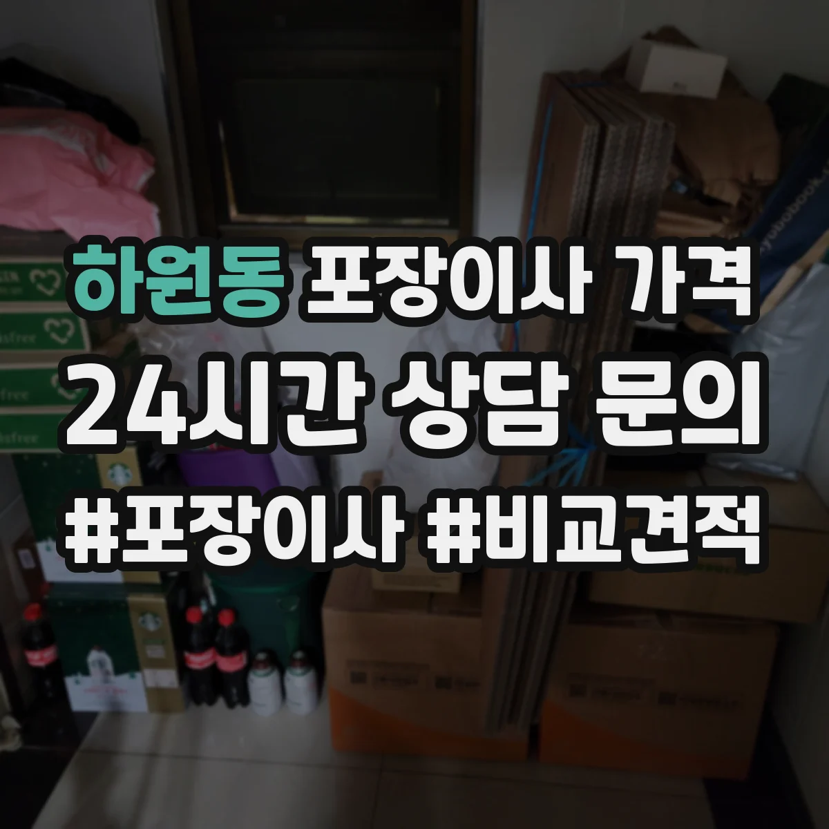 하원동 포장이사 가격
