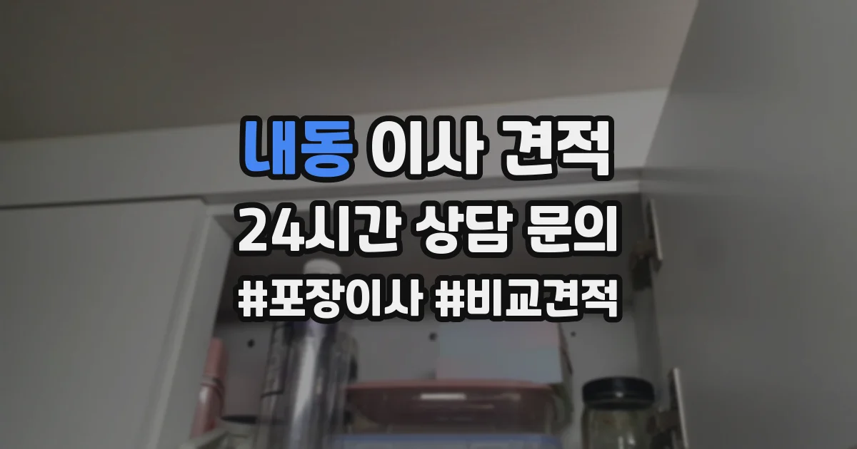 내동 이사 견적