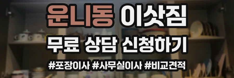 운니동 이삿짐