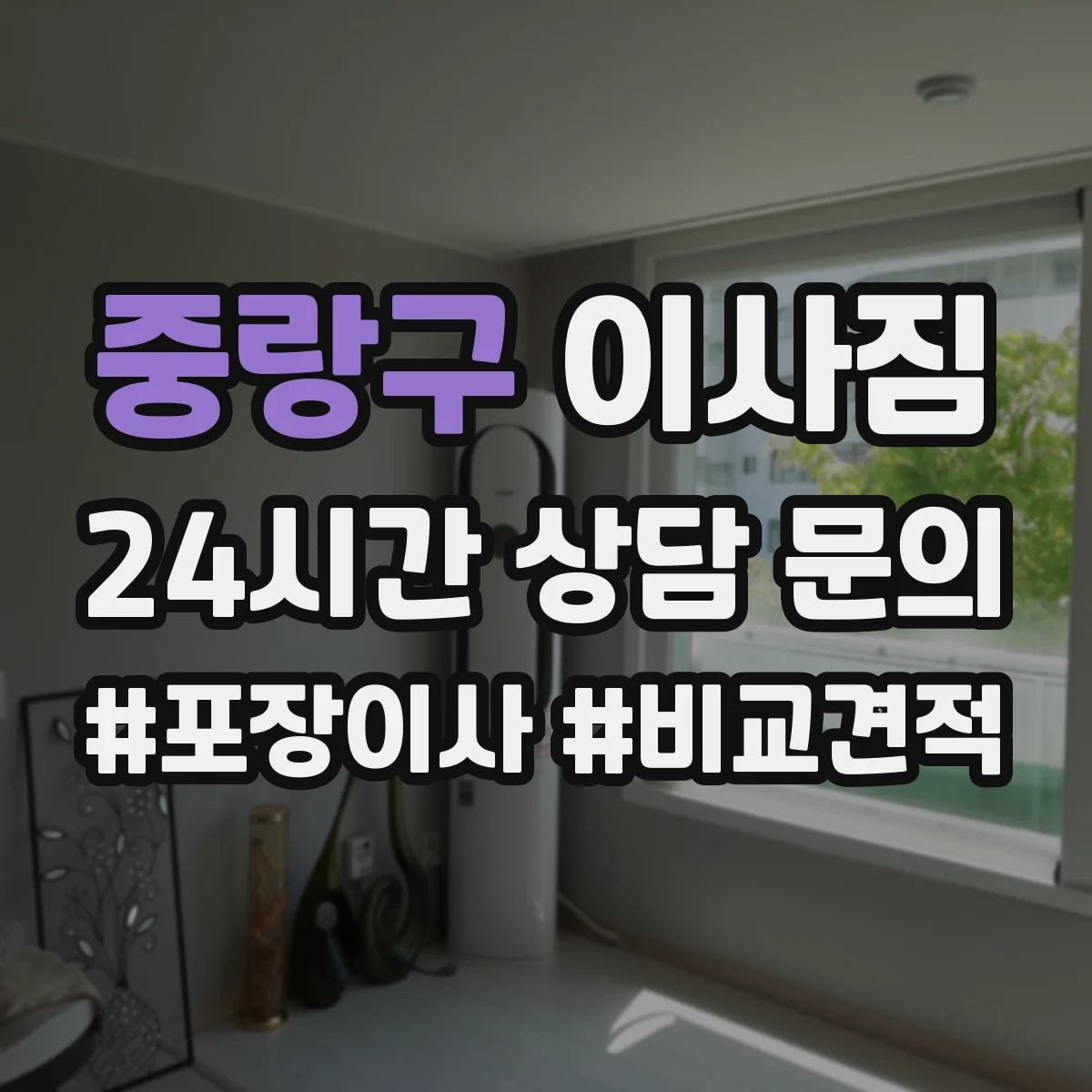 중랑구 이사짐
