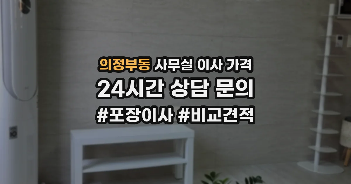 의정부동 사무실 이사 가격