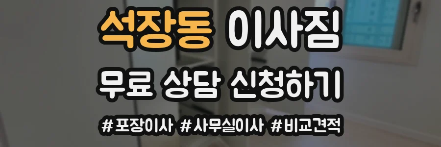석장동 이사짐